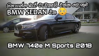 BMW 740e M Sports Review Sinhala [upl. by Aehs]