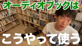 【DaiGo】オーディオブックの使い方、概要欄にDaiGoおすすめのオーディオブックあり【切り抜き】 [upl. by Ialohcin]