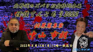 ラジオ怪談【北野誠×怪異蒐集家 中山市朗】北野誠のズバリお盆特別企画怪談てんこもり2022 五日目 2022年8月15日（月）放送分 [upl. by Eilloh]