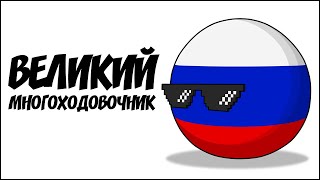 Великий многоходовочник  Countryballs [upl. by Eneloc110]