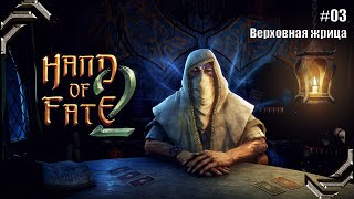 Hand of Fate 2➤Прохождение 03➤ Верховная жрица [upl. by Maryellen361]