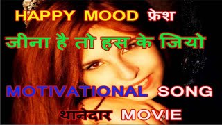 Jina Hai To Has Ke JioMotivational Song of Thanedaar Movie MP3Lyrics [upl. by Cookie]