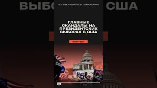 Главные скандалы на президентских выборах в США сша америка политика выборы президент [upl. by Algar]