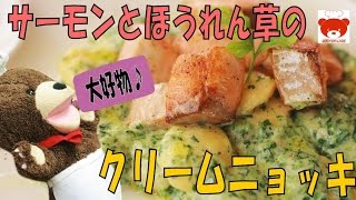 Salmon and spinach gnocchi recipe モチモチ食感がたまらない♪サーモンとほうれん草のクリームニョッキの作り方 96 [upl. by Strauss]