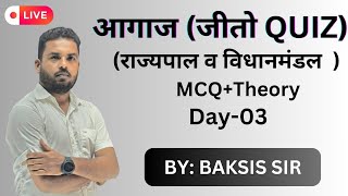 आगाज खेलो QUIZ राज्यपाल व विधानमंडल ll BY BAKSIS SIR ll Day03 [upl. by Neeneg495]