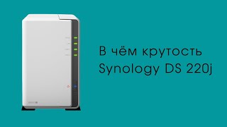 Обзор Synology DS 220j Моё личное облако [upl. by Yrrab]