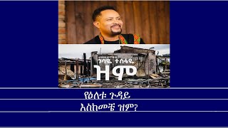 Mengizem mediaየዕለቱ ጉዳይእስከመቼ ዝም Yeeletu Guday by Reeyot Alemu [upl. by Llednew518]