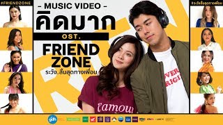 คิดมาก  KID MAK quot OST FRIEND ZONE ระวังสิ้นสุดทางเพื่อน Official Music Video [upl. by Kathe]