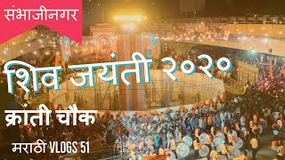 Shiv Jayanti Aurangabad 2020kranti chowk MukundwadiSambhaji Nagar 2020 [upl. by Nelyag]