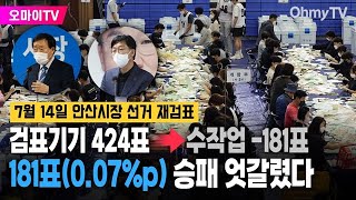 안산시장 선거 7월 14일 재검표하기로 181표007p로 승패 엇갈려 [upl. by Nocam159]