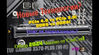 Новые технологии PCIe 40 vs 30 DDR5 vs DDR4 Стоит ли переплачивать Обзор 2024 Честно от СэнСэя [upl. by Clarise990]