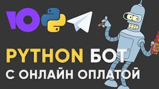 БОТ В TELEGRAM С ОНЛАЙН ОПЛАТОЙ ЮКАССА PYTHON  Как подключить платежи в телеграмм на aiogram3 [upl. by Viola468]