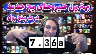 🔥بهترین هیروهای پچ 736 اِی در هر 5 رول به همراه فَسِت مناسب🤩Meta Patch 736a Best Facets amp Items🔥 [upl. by Etnauq]