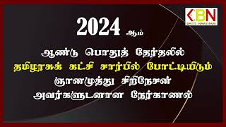 தமிழரசுக் கட்சி சார்பில் போட்டியிடும் ஞானமுத்து சிறிநேசன் அவர்களுடனான நேர்காணல் [upl. by Casaleggio]