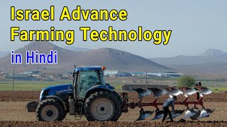 Israel Advance Farming Technology in Hindi [upl. by Meihar]