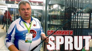 Дебютные спиннинги от SPRUT  Выставка Охота и Рыболовство 2018 [upl. by Utica]