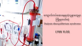 ကျောက်ကပ်ဆေးနေရတဲ့လူနာတွေကြုံရတတ်တဲ့ Dialysis disequilibrium syndrome [upl. by Assilem]