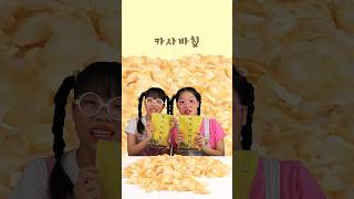 이게 요즈음 유행이라며 카사바칩 twinroozi mukbang cassava 신콩칩 [upl. by Asile]