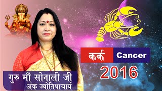 Karka Rashi 2016 Cancer Sign 2016 Guru Maa Sonali Ji [upl. by Haerb425]