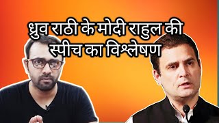 Analysis of Dhruv Rathis Analysis of Modi VS Rahul speeches Aaj ki taza khabar [upl. by Aliahs332]