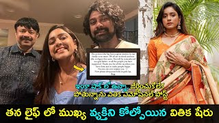 Vithika sheru emotional post goes viral  లైఫ్ లో ముఖ్య వ్యక్తిని కోల్పోయిన వితిక Gup Chup Masthi [upl. by Eddina]