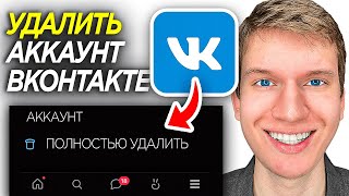 Как Полностью Удалить Страницу в ВК на Телефоне Как Удалить Аккаунт во ВКонтакте [upl. by Akemed]