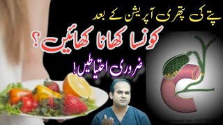 Best diet after laparoscopic cholecystectomy  What can I eat after gallbladder removal [upl. by Sydel]