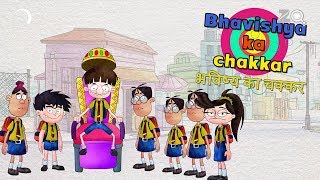 Bhavishya Ka Chakar  Bandbudh Aur Budbak New Episode  Funny Hindi Cartoon For Kids [upl. by Fawna]