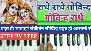 Shri Radhe Radhe Govind Govind Radhe  Sankirtan On Harmonium By Lokendra Chaudhary [upl. by Walworth]