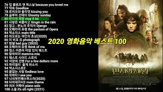 2020년 영화음악 베스트 100 44 한국인이 좋아하는 영화음악 OST [upl. by Githens]