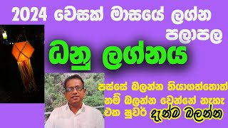 Lagna Palapala 2024 May Dhanu Lagnaya ලග්න පලාපල 2024 මැයි ධනු ලග්නය [upl. by Cade]