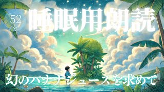 『幻のバナナジュースを求めて』寝落ちできる読み聞かせ朗読【睡眠導入】 [upl. by Landing]