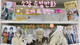 📚소장 중인 순정만화책 소개하고 추천하는 영상  1편💖 [upl. by Tallulah]