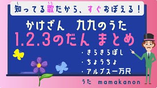 【知ってる歌で覚える】かけざん九九1の段・2の段・3の段まとめ：人気の歌で裏ワザ暗記にチャレンジ♪ [upl. by Lennard955]