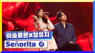 클린버전 국가부ㅣ이솔로몬X정유지  Señorita 국가가부른다 TV CHOSUN 220310 방송 [upl. by Alracal271]