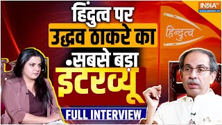 Uddhav Thackeray Biggest Interview हिंदुत्व पर उद्धव ठाकरे का सबसे बड़ा इंटरव्यू  MVA  Election [upl. by Aralc]