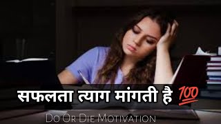 सफलता त्याग मांगती है 💯 Powerful Motivational Video In Hindi  Inspirational Video For Students [upl. by Margaret]