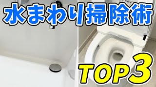 【神グッズ満載】必ず役立つ水まわり掃除術TOP3！風呂掃除、トイレ掃除、洗面台掃除 [upl. by Hafler]