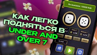 Это лучшая стратегия в Under and Over 7 в казино 1xBet казино 1xSlots стратегия Melbet [upl. by Dnilasor]