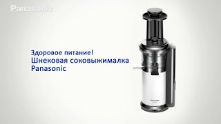 Шнековая соковыжималка Panasonic MJL500 [upl. by Kery]