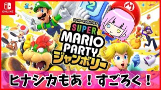 【スーパーマリオパーティジャンボリー】念願の！パーティ！やるよ！！！【コラボ枠】もあちwithヒナユキチャンネル [upl. by Gschu]