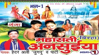 महा सती अनसुईया  Haider Ali Jugnu  Bhojpuri Birha  HD [upl. by Aileen124]