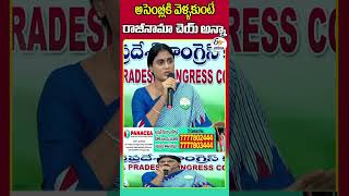 అసెంబ్లీకి వెళ్ళకుంటే రాజీనామా చెయ్‍ అన్నా [upl. by Notsur]