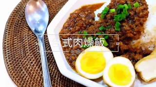 Récolte小電鍋食譜～台式肉燥飯 [upl. by Earle]