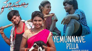 yemmunave pilla  cover song  nallamala movie  Kranthi  Meenakshi  Chari [upl. by Ientruoc793]