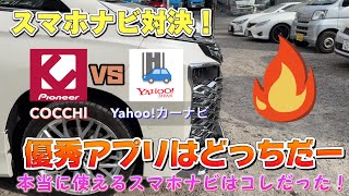 【スマホナビ第四弾】スマホナビ比較動画！COCCHl VS Yahooカーナビ どちらが優秀アプリダッ！ [upl. by Citarella]