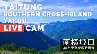 【4K】台東南橫埡口即時影像 Taitung Southern CrossIsland Yakou Live Camera [upl. by Ozkum]