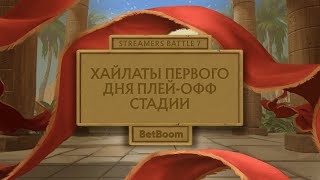 Хайлайты пятого дня  Плейофф  BetBoom Streamers Battle 7 [upl. by Yznel]