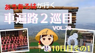 【車遍路２巡目】28四国八十八か所 車でお遍路の旅2021 10日目その１ [upl. by Ecirahs372]