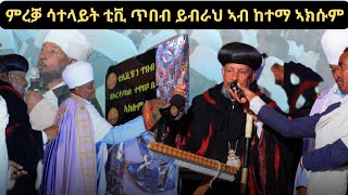 quotዳግማይ ምርቓት ቴሌቭዥን ጥበብ ይብራህ ኣብ ቅድስቲ ከተማ ኣክሱም ጽዮንquot [upl. by Foy]